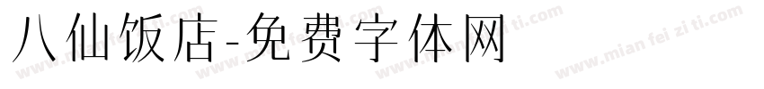 八仙饭店字体转换