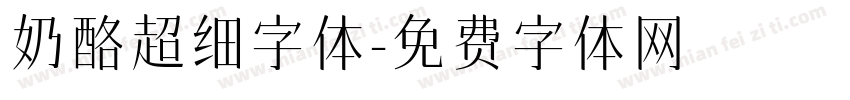 奶酪超细字体字体转换