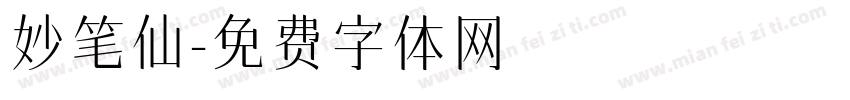 妙笔仙字体转换