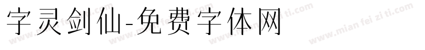 字灵剑仙字体转换