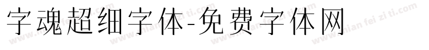 字魂超细字体字体转换