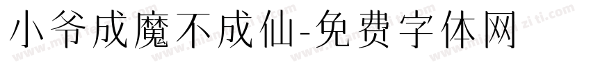 小爷成魔不成仙字体转换