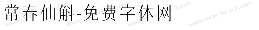 常春仙斛字体转换