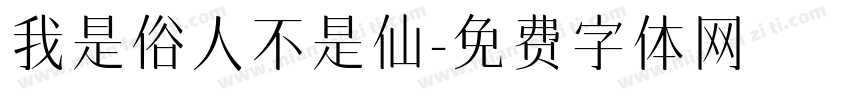 我是俗人不是仙字体转换