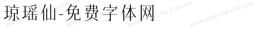 琼瑶仙字体转换