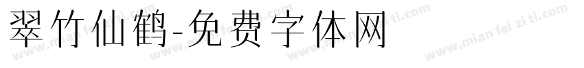 翠竹仙鹤字体转换