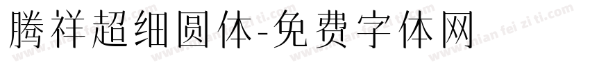 腾祥超细圆体字体转换