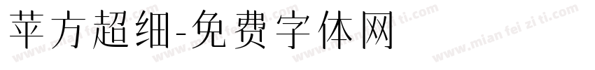苹方超细字体转换