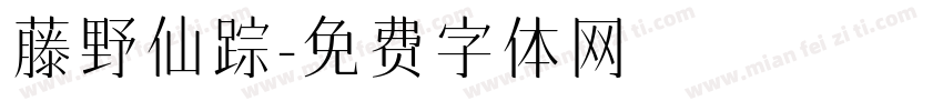 藤野仙踪字体转换