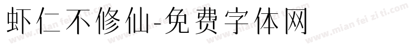虾仁不修仙字体转换