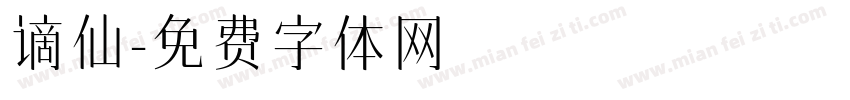 谪仙字体转换