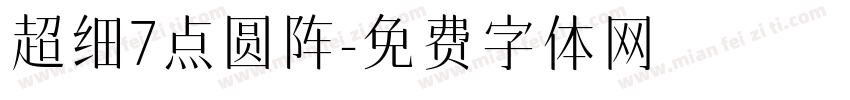 超细7点圆阵字体转换