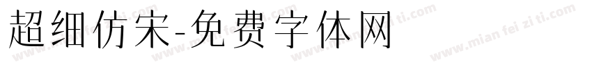 超细仿宋字体转换