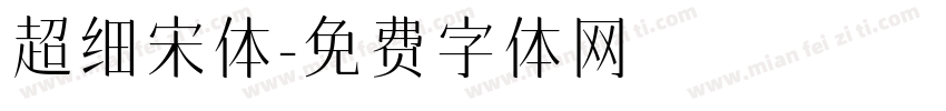 超细宋体字体转换
