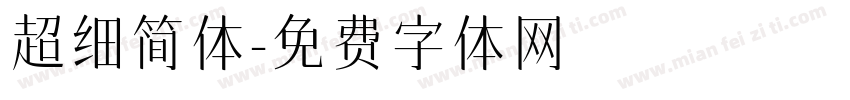 超细简体字体转换