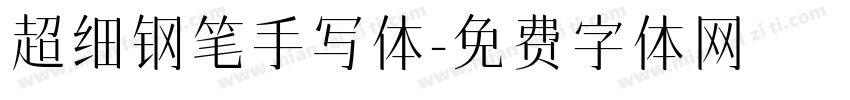 超细钢笔手写体字体转换