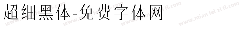 超细黑体字体转换