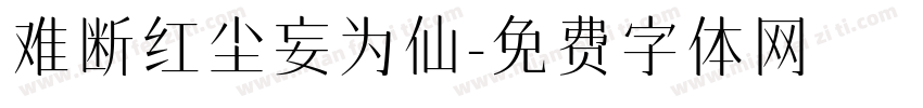 难断红尘妄为仙字体转换