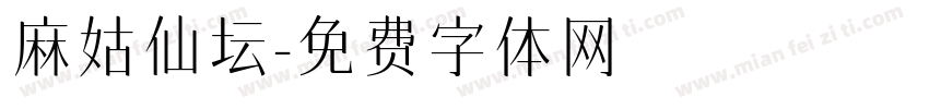 麻姑仙坛字体转换