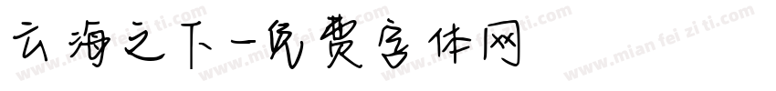 云海之下字体转换