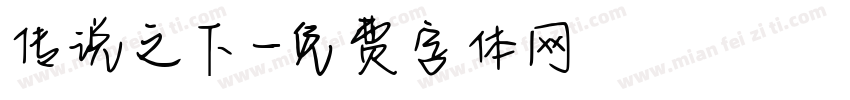 传说之下字体转换