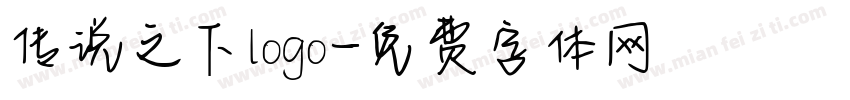 传说之下logo字体转换