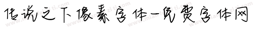传说之下像素字体字体转换