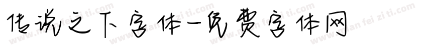 传说之下字体字体转换