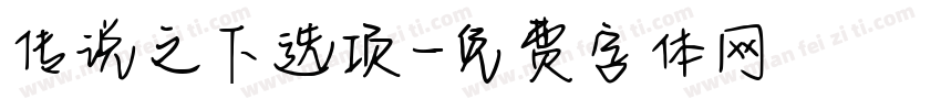 传说之下选项字体转换