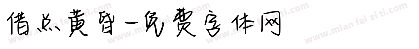 借点黄昏字体转换