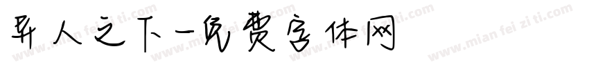 异人之下字体转换
