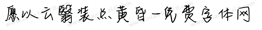 愿以云翳装点黄昏字体转换