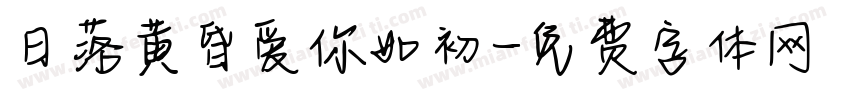 日落黄昏爱你如初字体转换