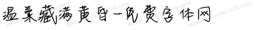 温柔藏满黄昏字体转换