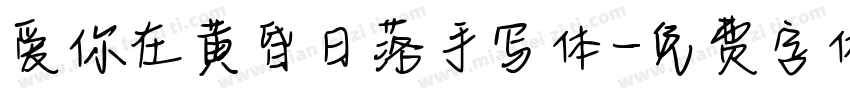 爱你在黄昏日落手写体字体转换