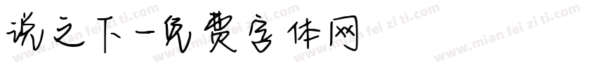 说之下字体转换