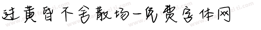 过黄昏不舍散场字体转换