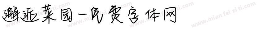 邂逅菜园字体转换
