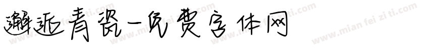 邂逅青瓷字体转换