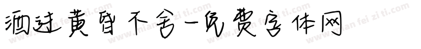 酒过黄昏不舍字体转换