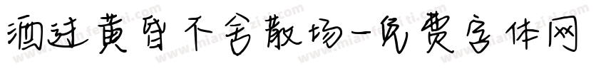 酒过黄昏不舍散场字体转换