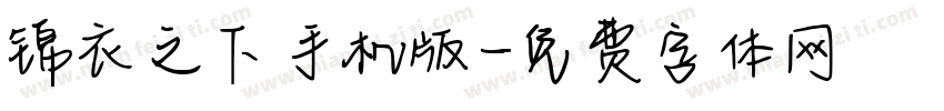 锦衣之下手机版字体转换