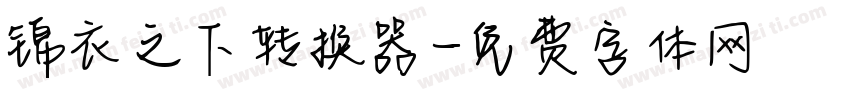 锦衣之下转换器字体转换