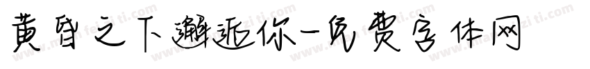 黄昏之下邂逅你字体转换