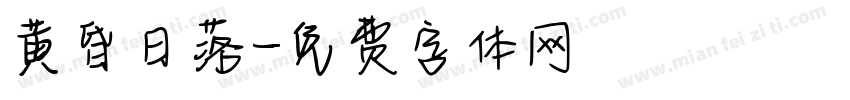 黄昏日落字体转换