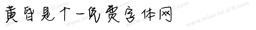 黄昏是个字体转换