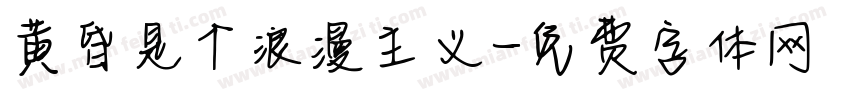 黄昏是个浪漫主义字体转换
