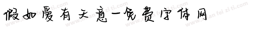 假如爱有天意字体转换