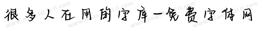很多人在用的字库字体转换