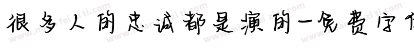 很多人的忠诚都是演的字体转换